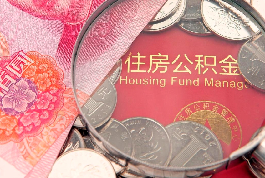 唐山找人代取公积金8000可以取吗（代取公积金违法不）