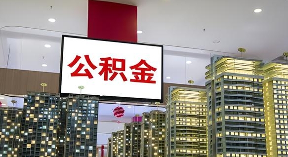 唐山公积金封存提取（公积金封存提取条件）